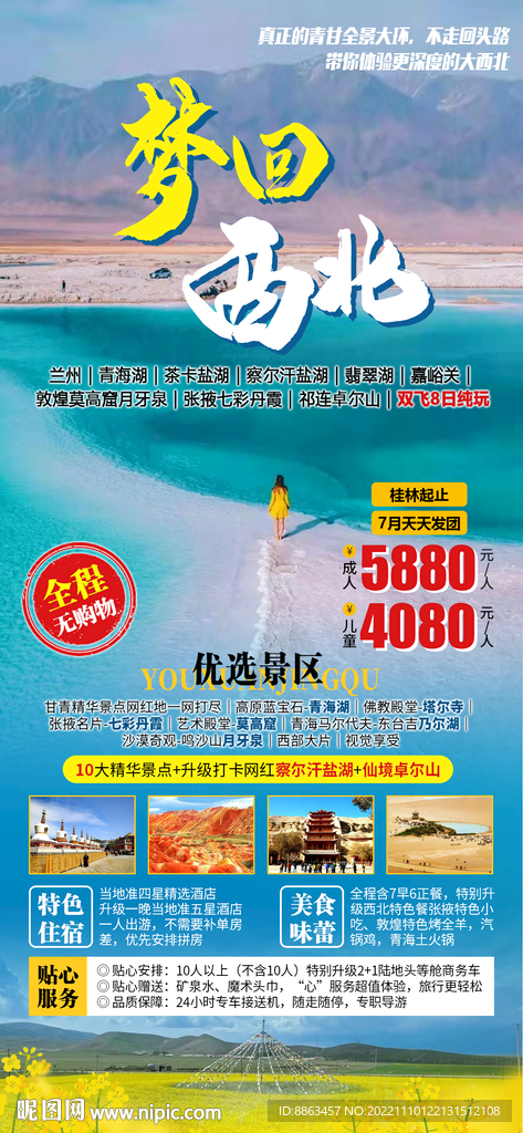 梦回西北旅游海报