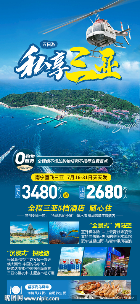 私享三亚旅游海报