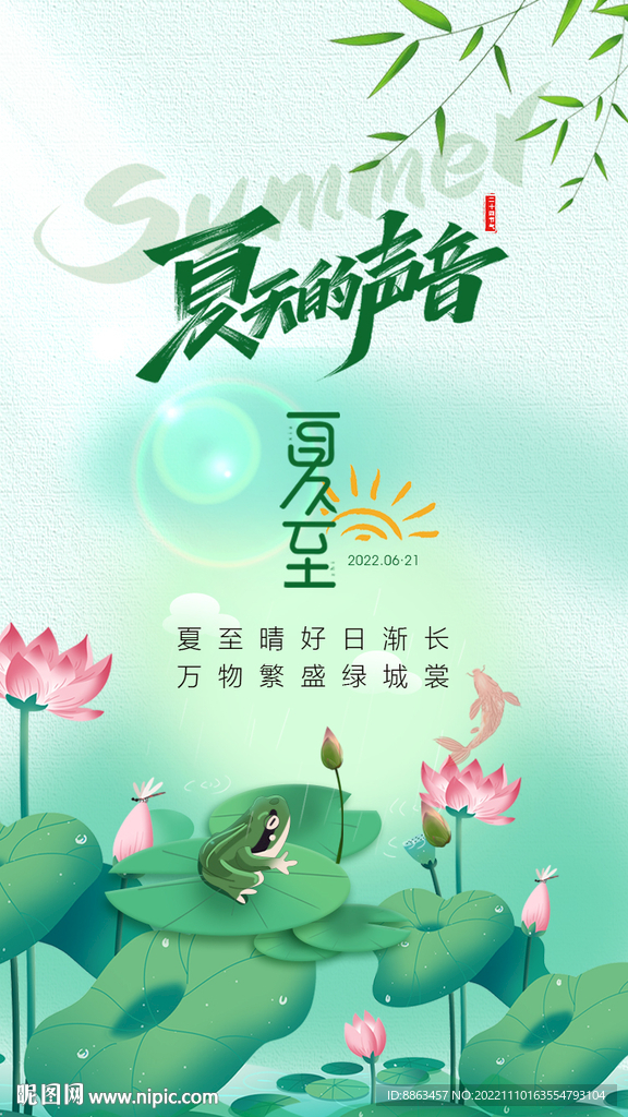 夏至海报