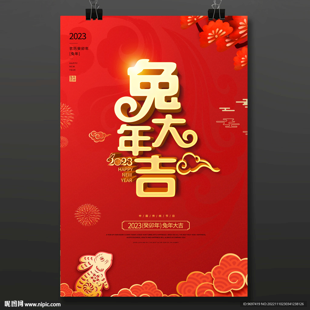 2023兔年大吉海报