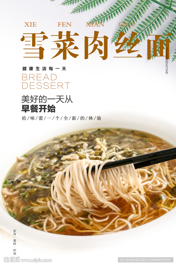 雪菜肉丝面海报