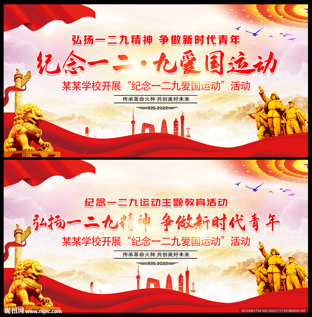 纪念一二九抗日运动