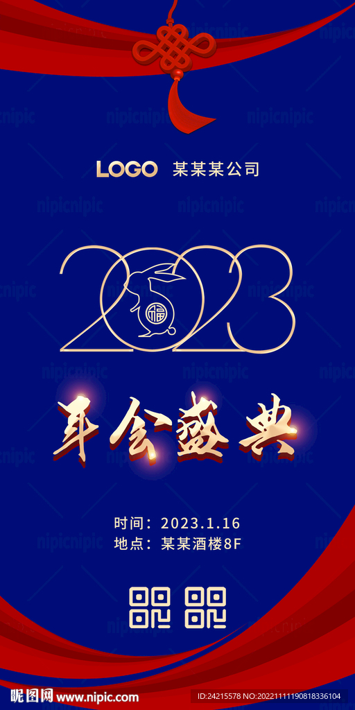 2023年会背景 兔年海报