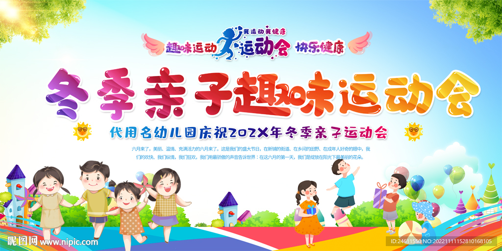 亲子运动会活动背景