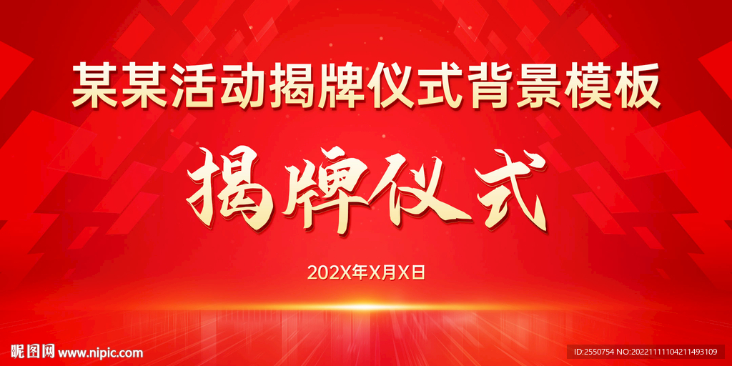 揭牌仪式舞台背景