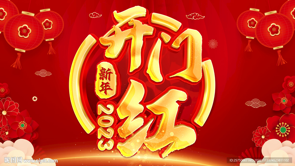 开门红