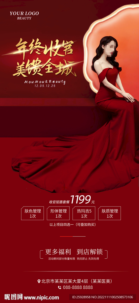 医美年终收官海报