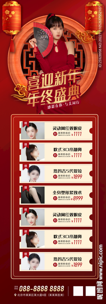 医美年终海报