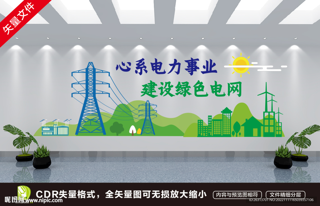 绿色电力文化墙