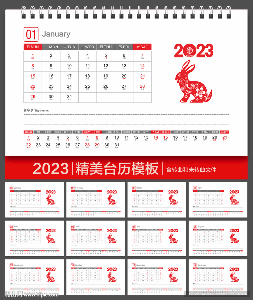 2023兔年日历