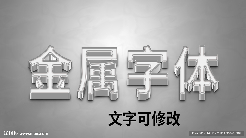 金属字