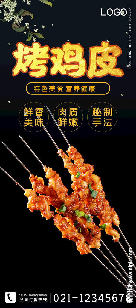 烤鸡皮