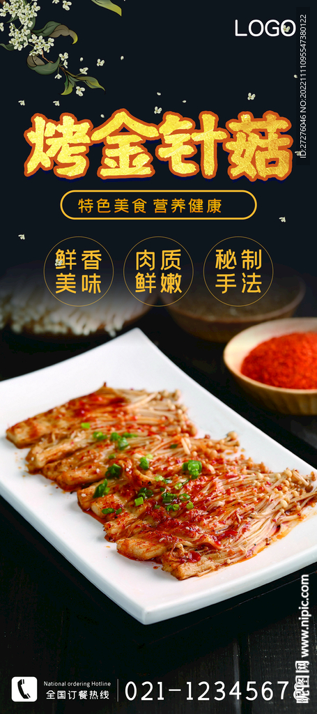 烤金针菇
