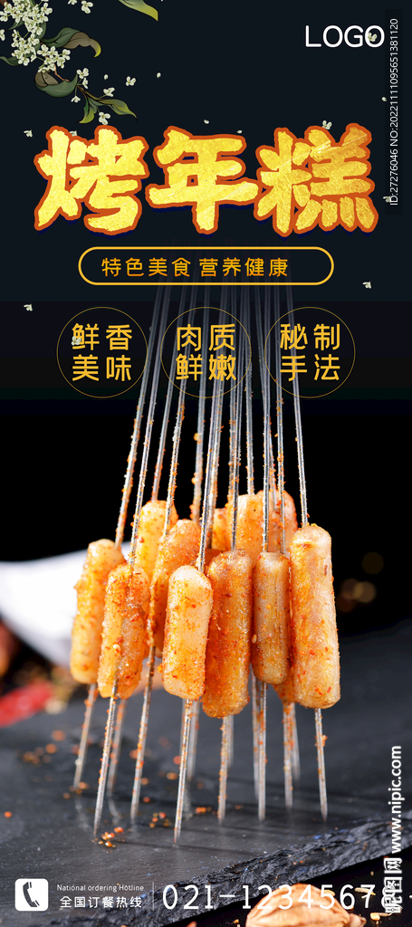 烤年糕