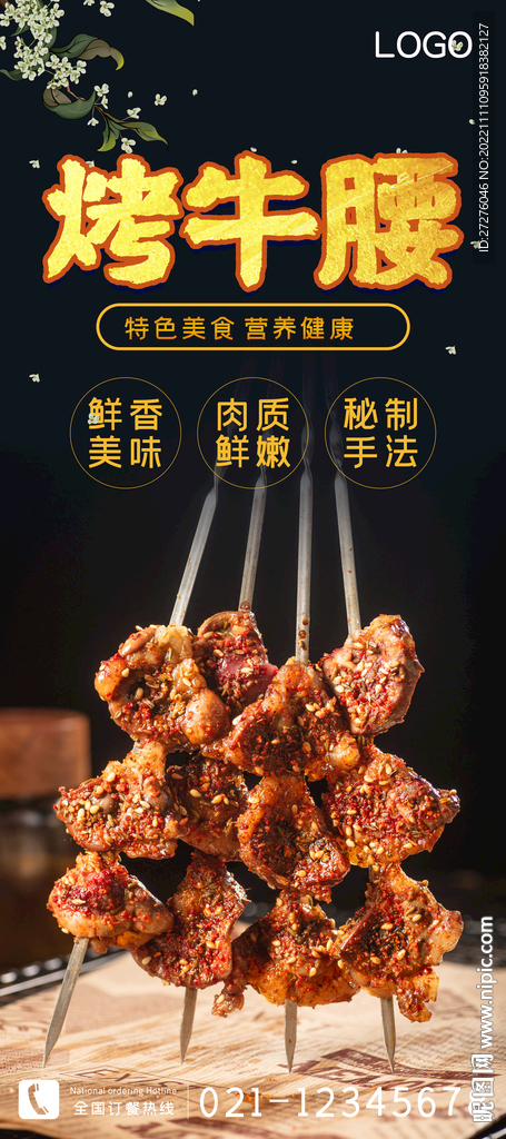 烤牛腰