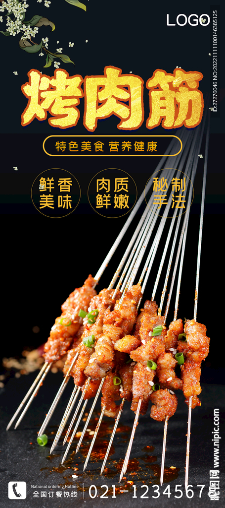 烤肉筋