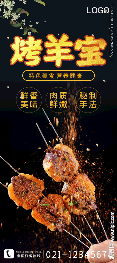 烤羊宝