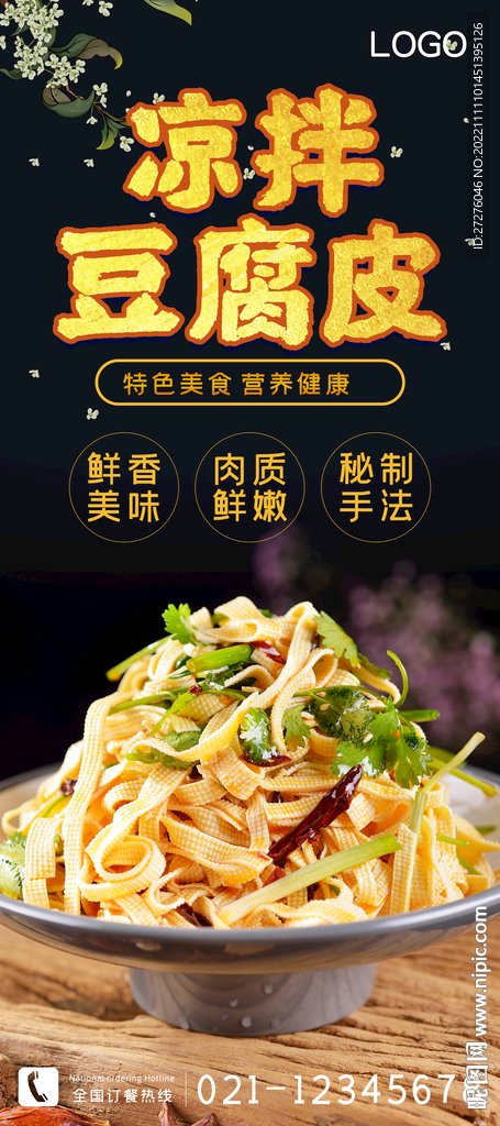 凉拌豆腐皮