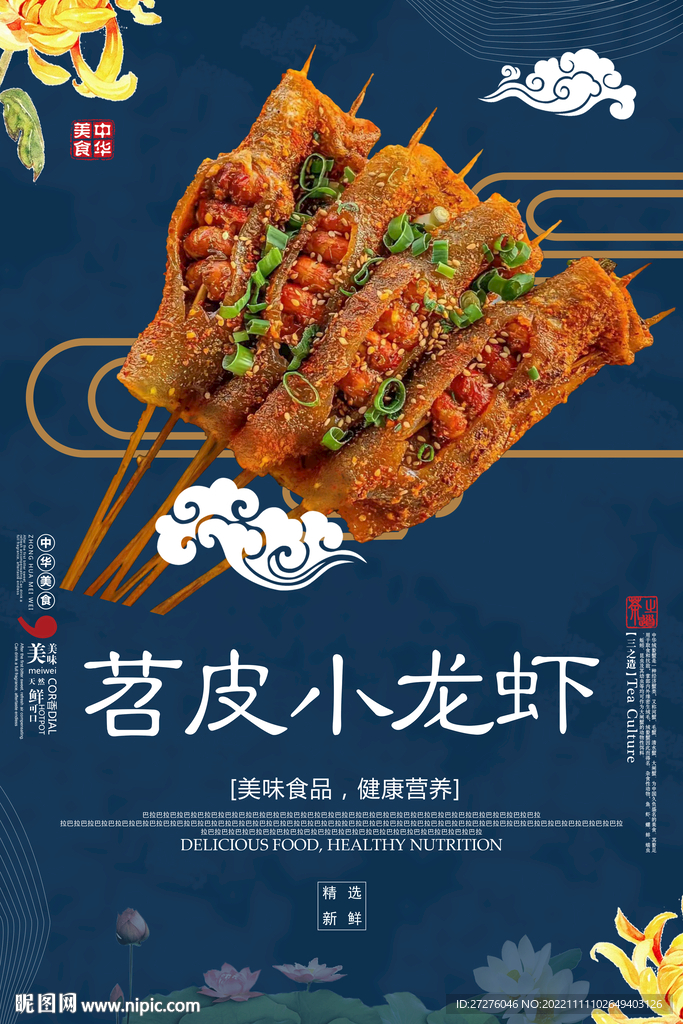 苕皮小龙虾