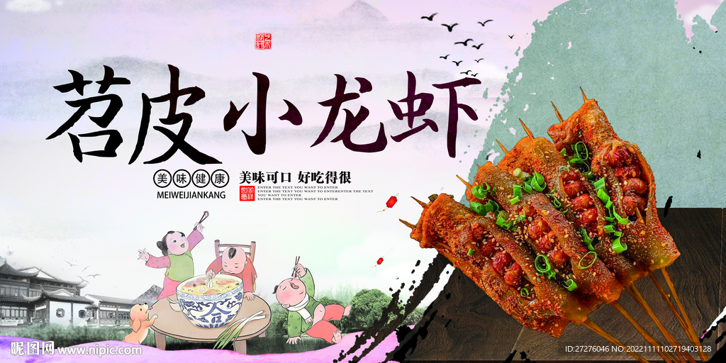 苕皮小龙虾