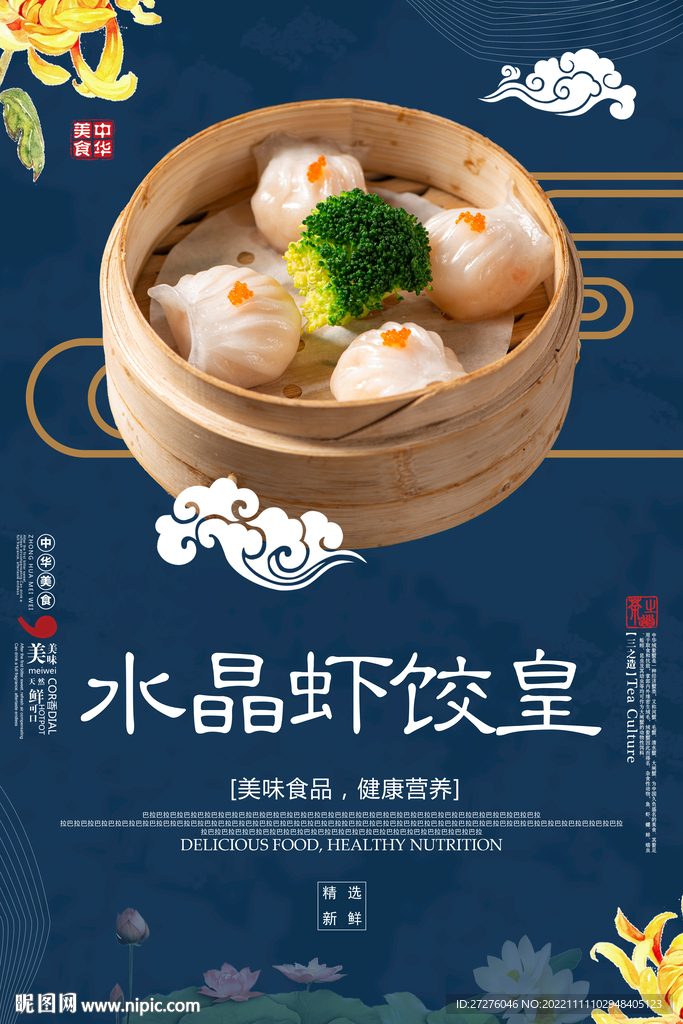 水晶虾饺皇