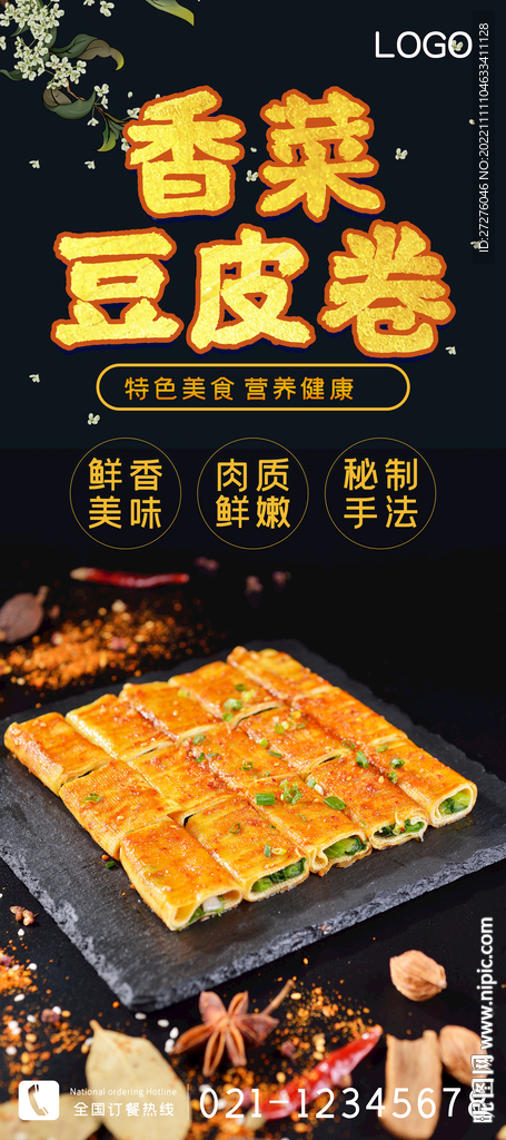 香菜豆皮卷