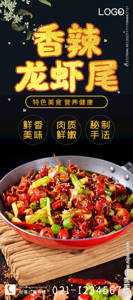 香辣龙虾尾
