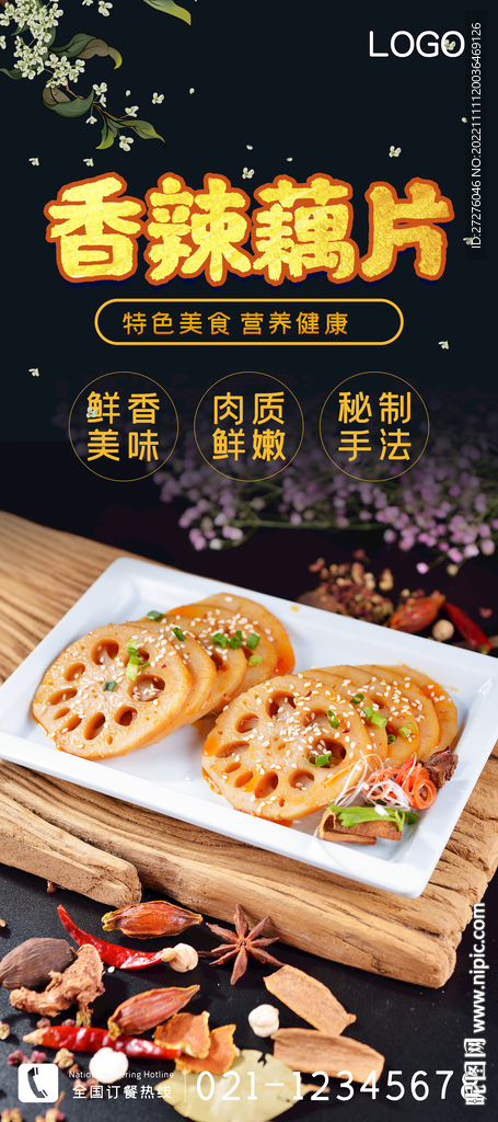 香辣藕片