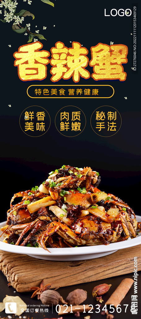 香辣蟹