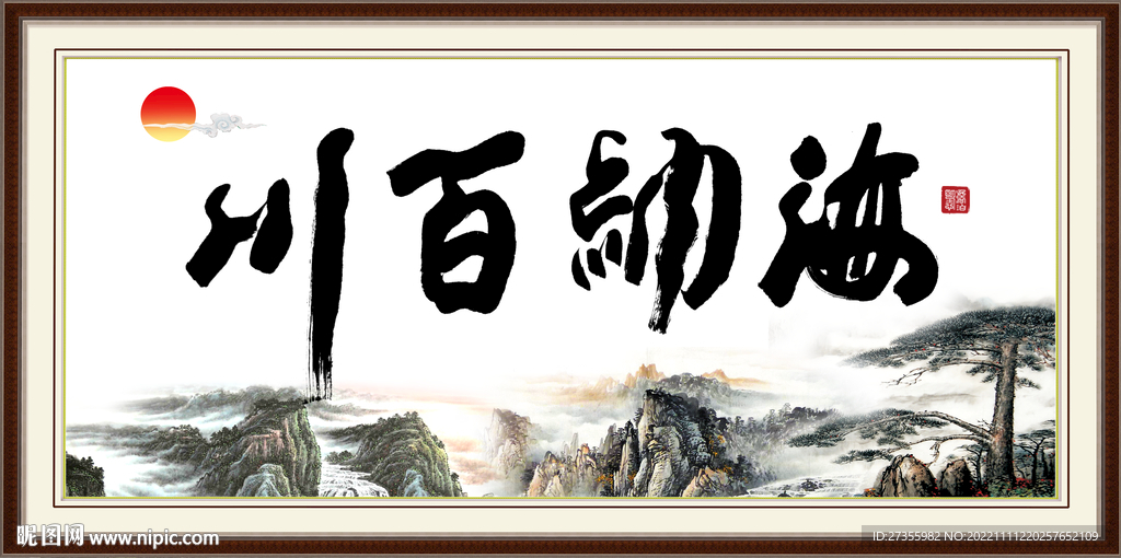 海纳百川