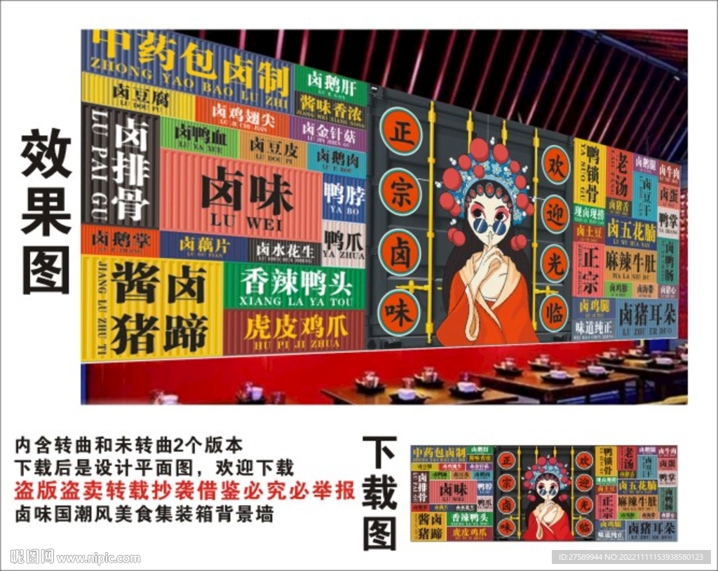 卤味国潮集装箱背景墙