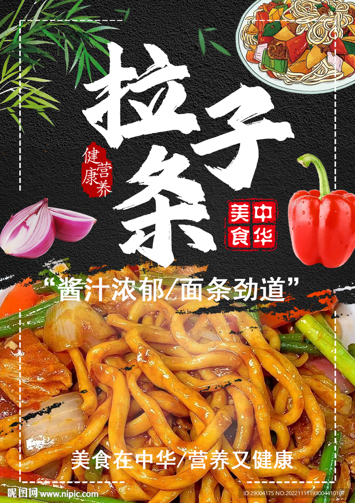 拉条子