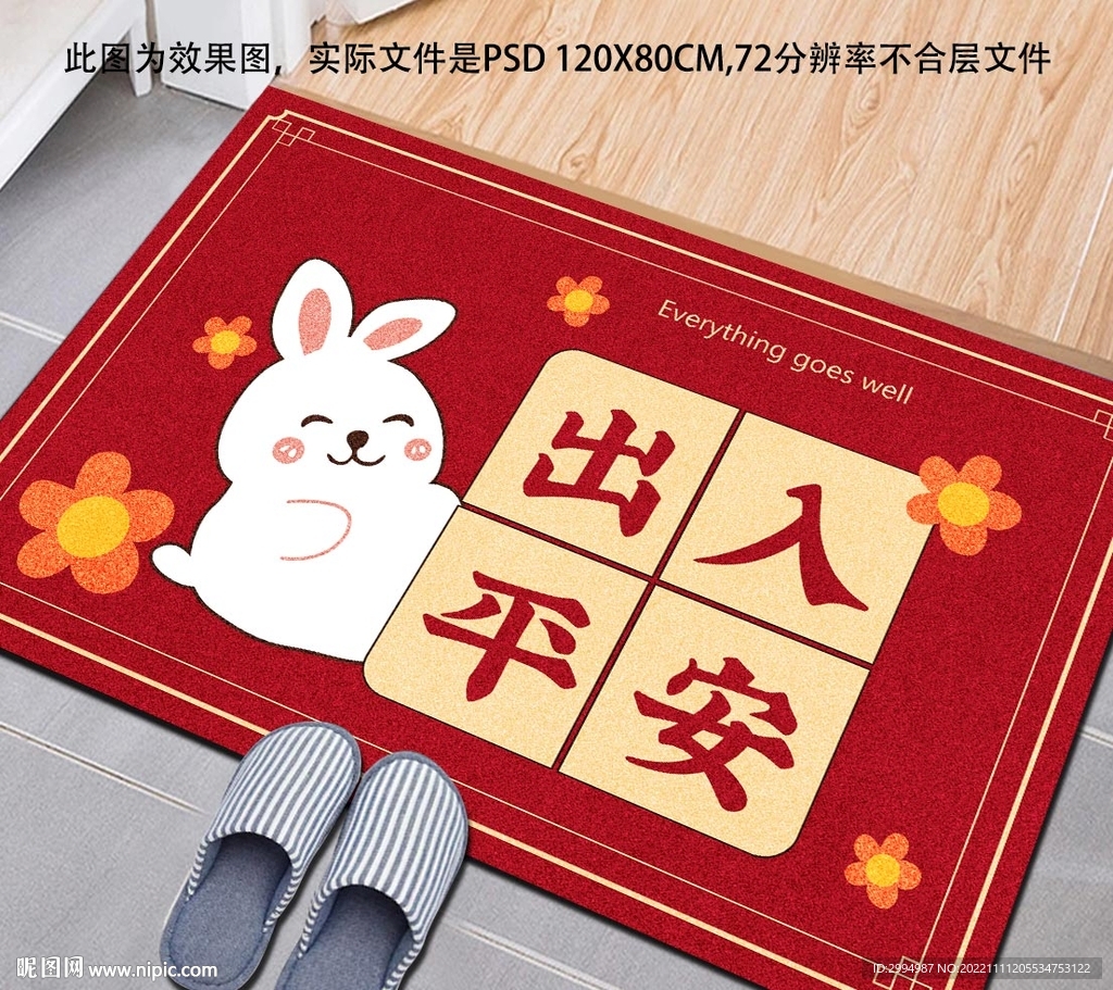 出入平安地毯