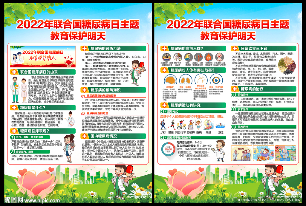 2022年联合国糖尿病日宣传单