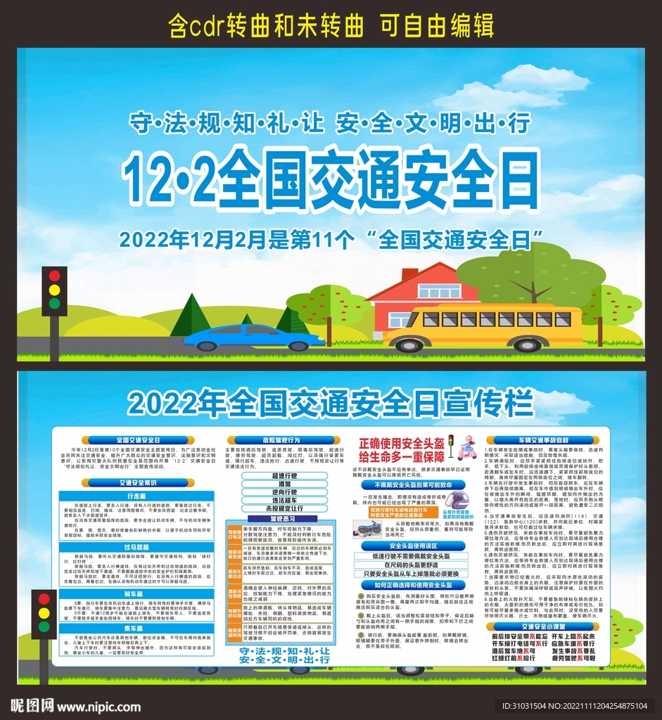 交通安全日