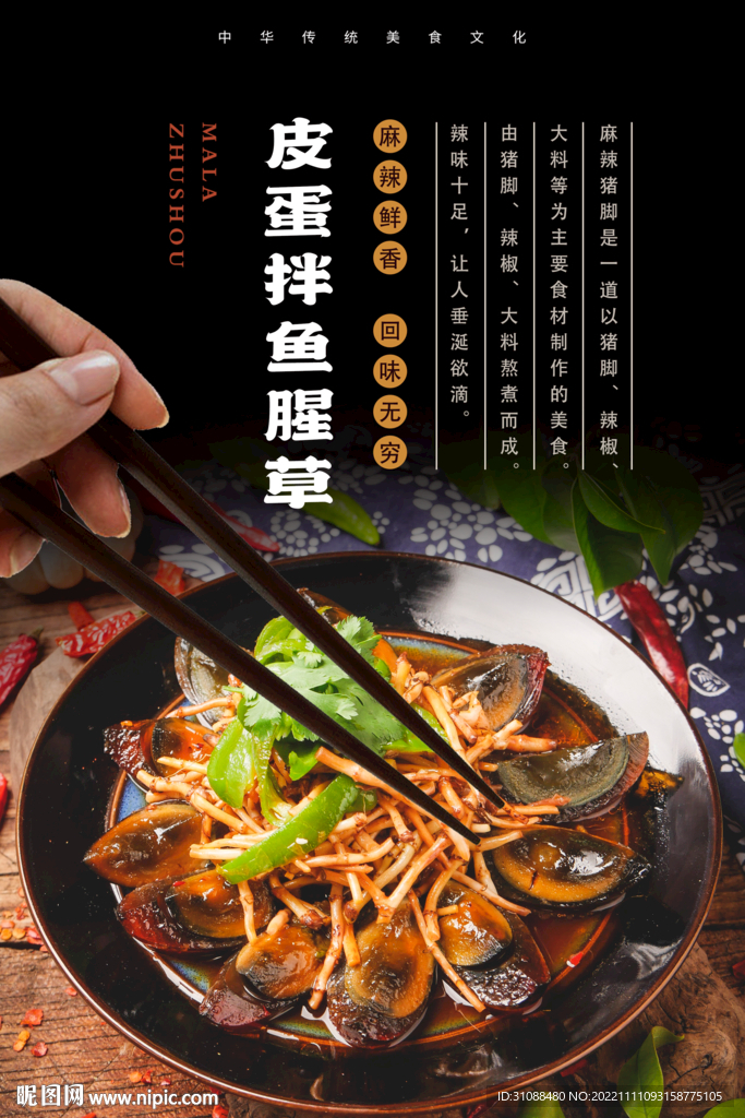 皮蛋拌鱼腥草海报