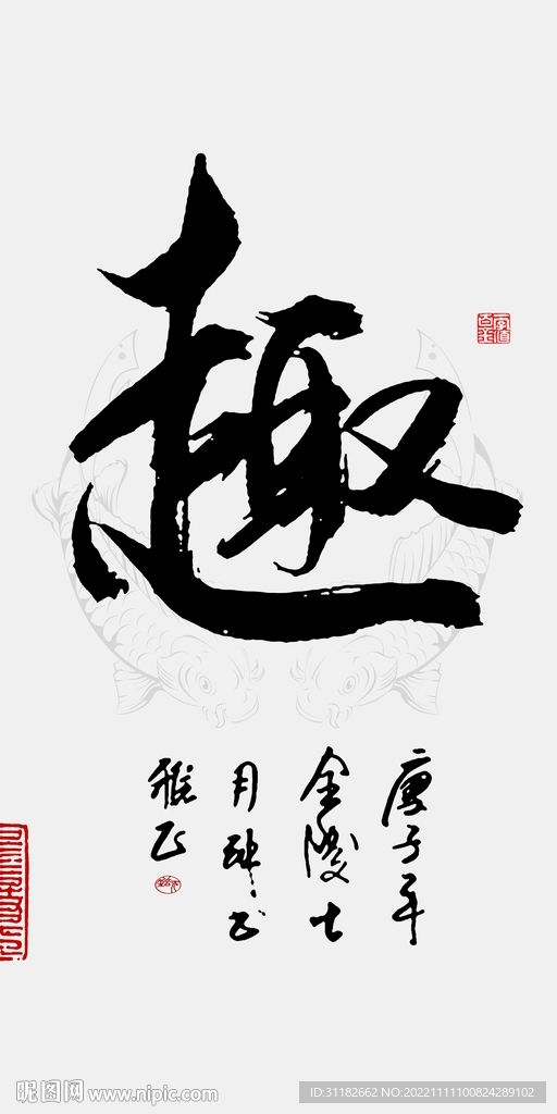 趣书法