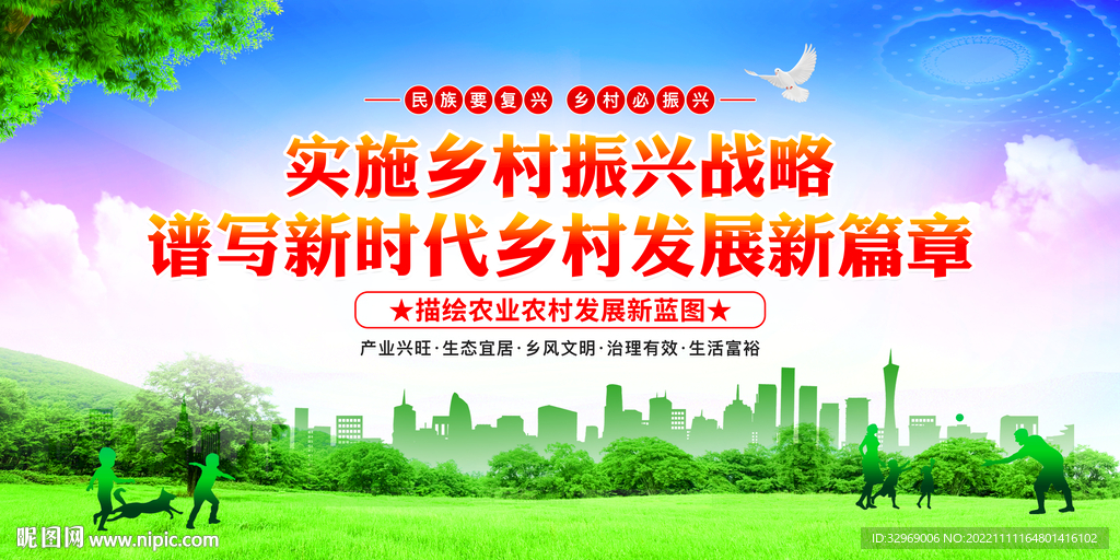 乡村振兴
