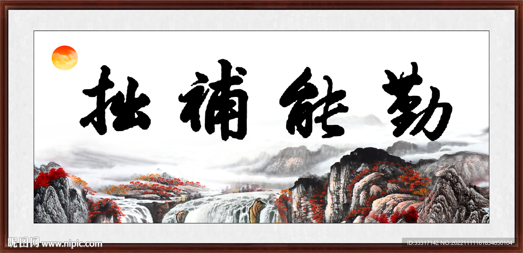 激励字画 勤能补拙
