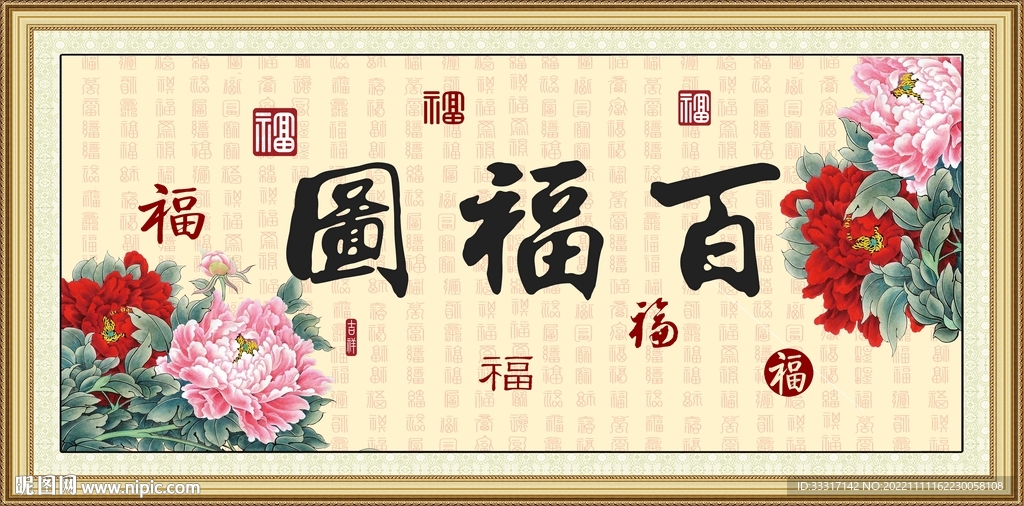 百福图