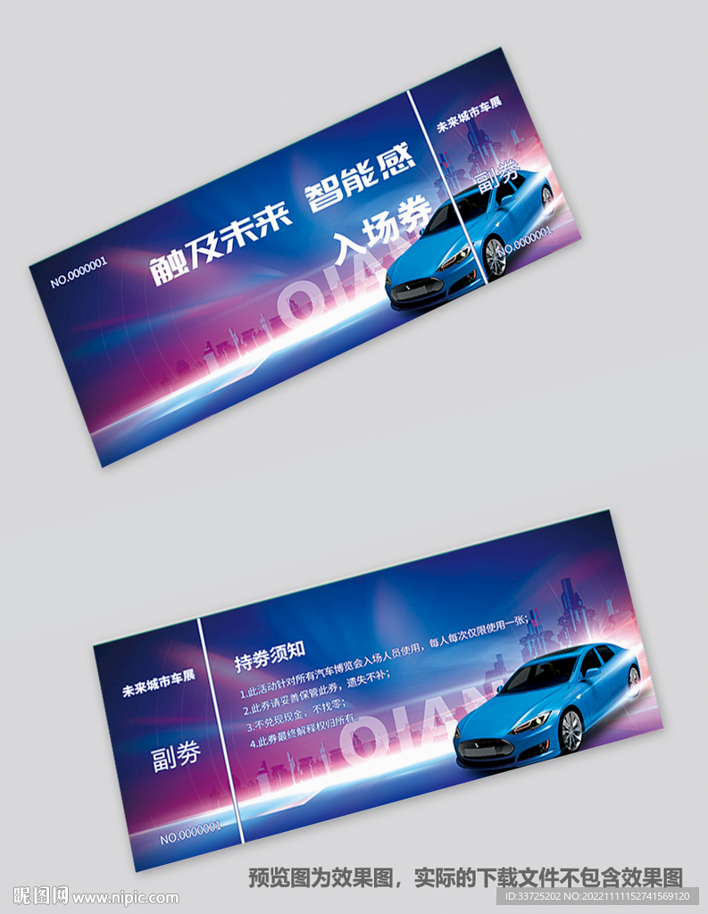 汽车展入场券
