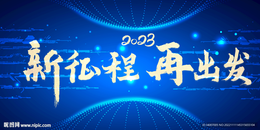 新征程再出发