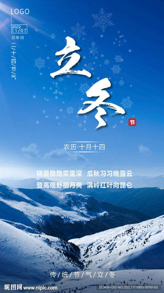 立冬手机海报