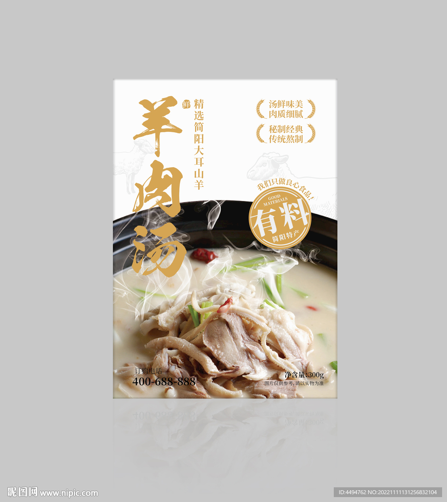 羊肉汤包装