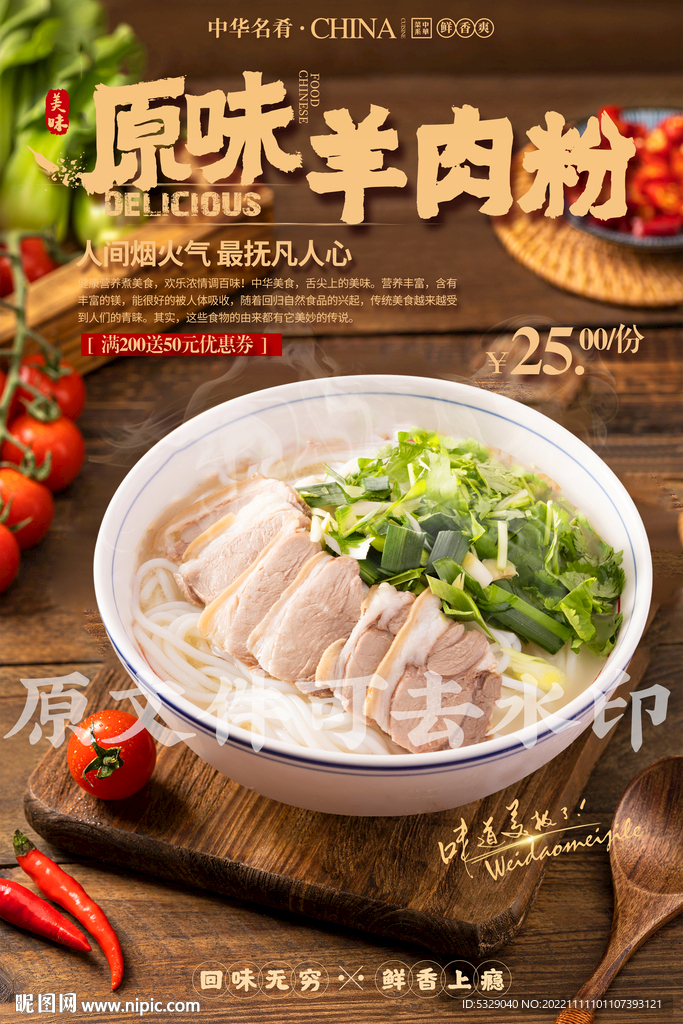 原味羊肉粉