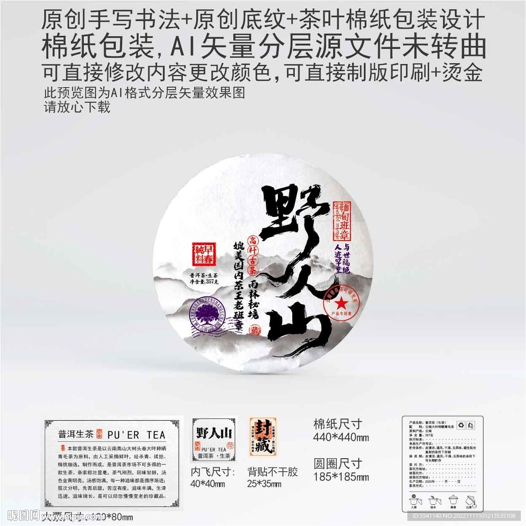 野人山云南普洱茶叶棉纸包装设计