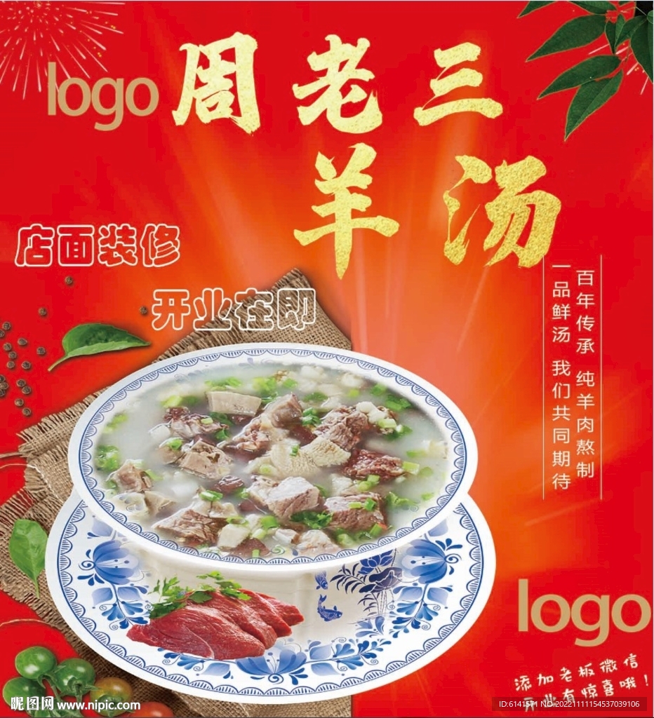 周老三羊肉汤
