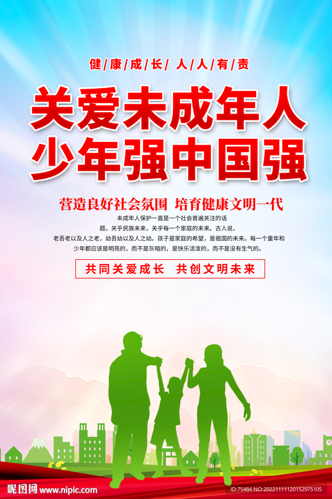 关爱未成年人海报
