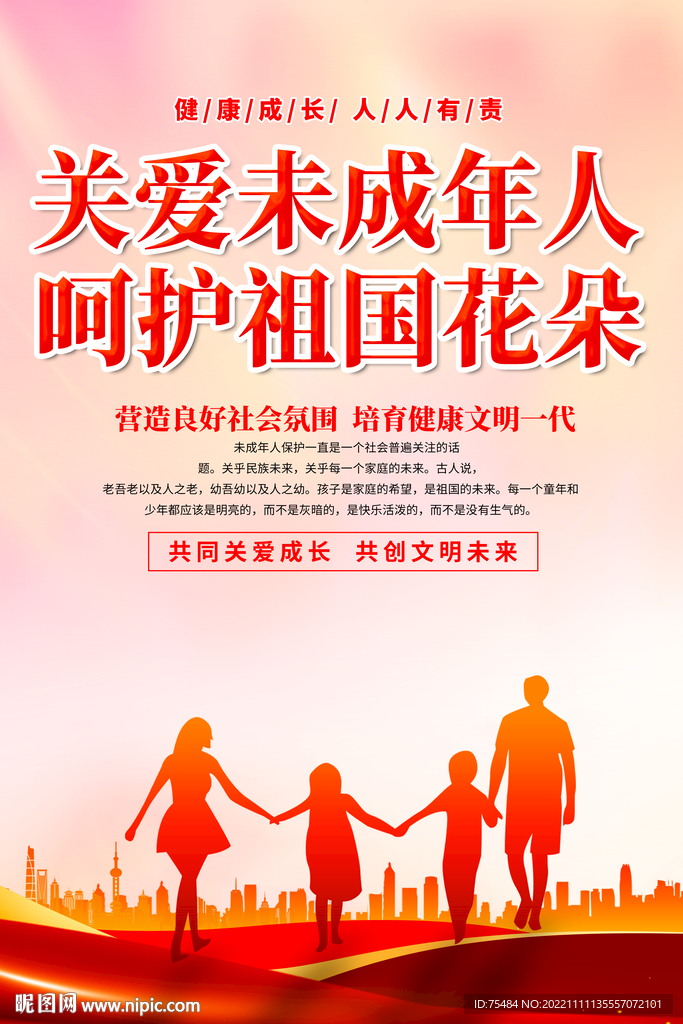 关爱未成年人海报