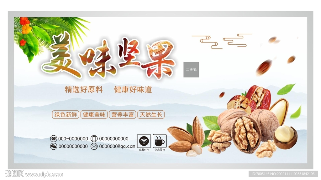 坚果